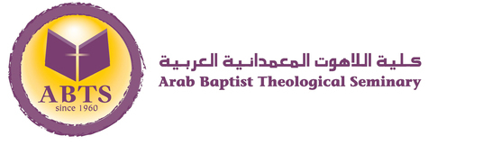 Arab Baptist Theological Seminary (ABTS), Beirut, Lebanon logo